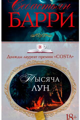 Тысяча лун
