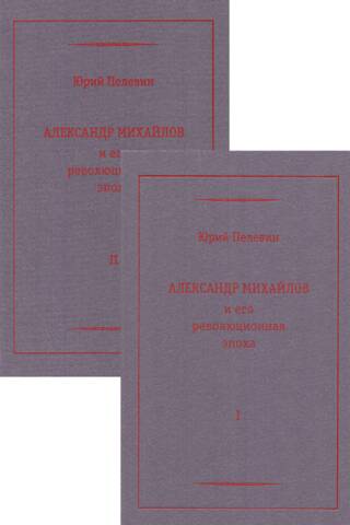Alexander Mikhailov and His Revolutionary Era. In 2 Volumes