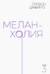 Меланхолия