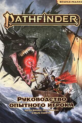 Pathfinder. Руководство опытного игрока