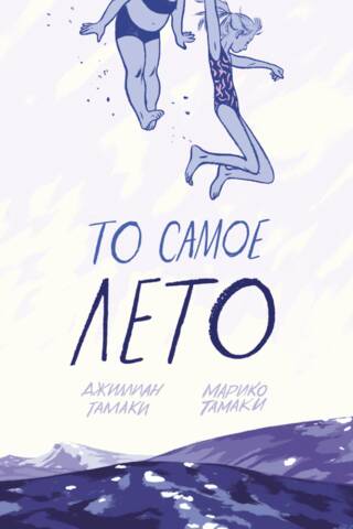 То самое лето