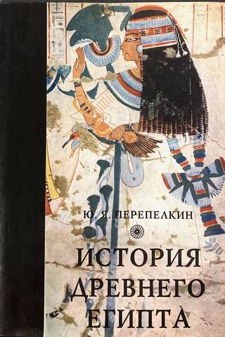 История Древнего Египта