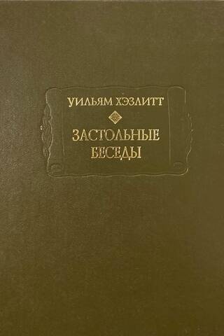 Застольные беседы