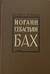 Иоганн Себастьян Бах