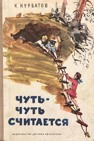Чуть-чуть считается
