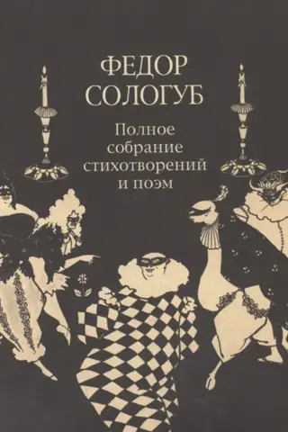 Pilnīgs dzejoļu un pantiņu krājums. 3 sējumos. 2. sējums. 2. grāmata. Dzejoļi un pantiņi 1900.–1913. g.