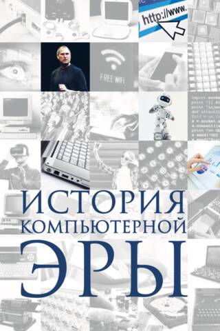 History of the Computer Age