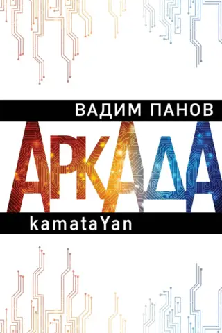 Аркада. Эпизод первый. kamataYan