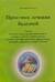 Практика лечения болезней. Схемы лечения опухолей молочной железы, головного мозга, прямой кишки, мочевого пузыря, простаты, фиброаденом, меланом, лейкозов и лимфолейкозов