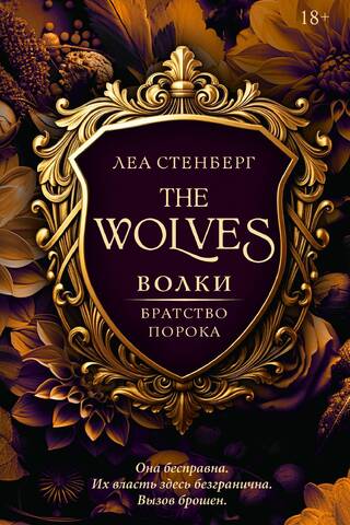 Wolves. Brotherhood of Vice