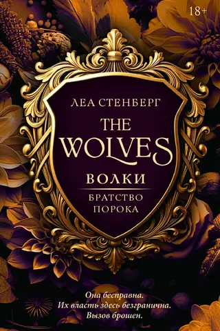 Wolves. Brotherhood of Vice