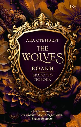 Волки. Братство порока