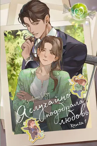 I Accidentally Picked Up Love. Book 1