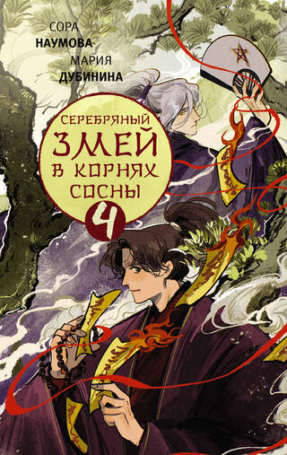 Серебряный змей в корнях сосны. Книга 4