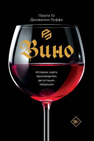 Wine: History, Varieties, Production, Tasting, and Traditions