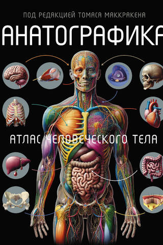 Анатографика. Атлас человеческого тела