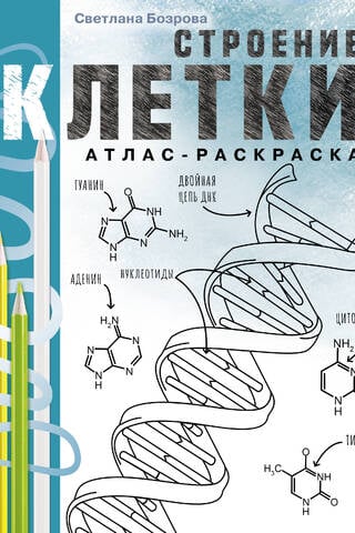 Строение клетки. Атлас-раскраска
