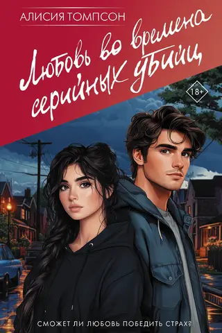 Love in the Time of Serial Killers