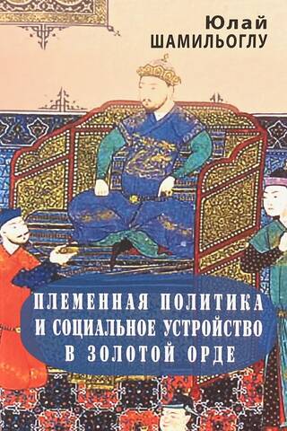 Tribal politics and social structure in the Golden Horde