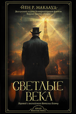 Светлые века