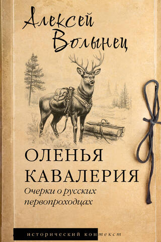 Оленья кавалерия. Очерки о русских первопроходцах