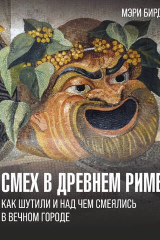 Смех в Древнем Риме: как шутили и над чем смеялись в Вечном городе
