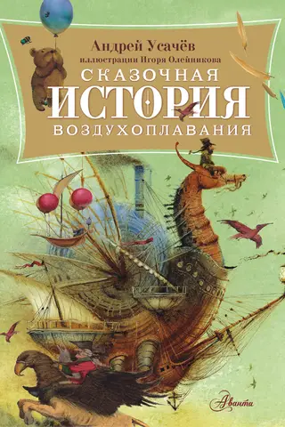 The Fairytale History of Aeronautics
