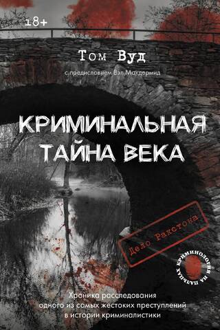 Криминальная тайна века. Дело Ракстона: хроника расследования одного из самых жестоких преступлений в истории криминалистики