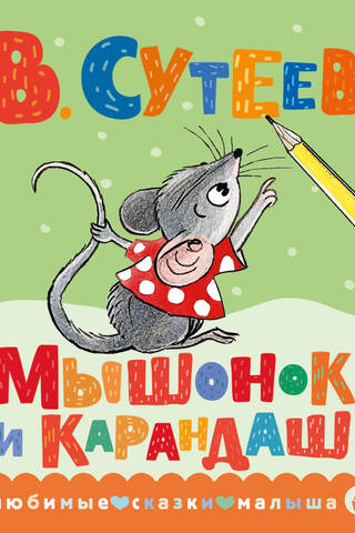 Мышонок и Карандаш