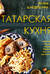 Татарская кухня