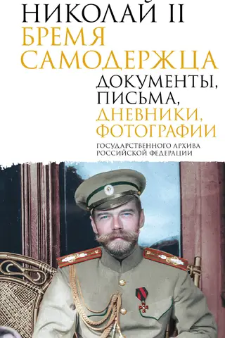 Nicholas II. The Burden of the Autocrat. Documents, letters, diaries, and photographs from the State Archives of the Russian Federation.
