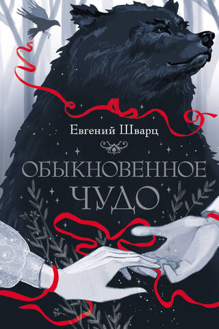 Обыкновенное чудо