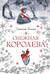 Снежная королева