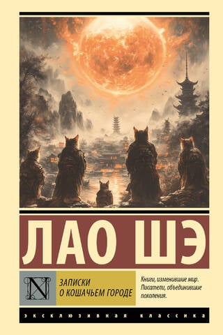 Записки о Кошачьем городе