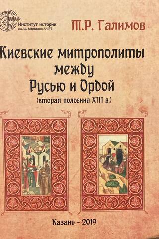 Киевские митрополиты между Русью и Ордой (вторая половина XIII в.)