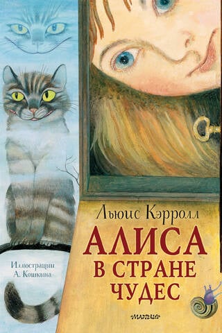 Alice in Wonderland