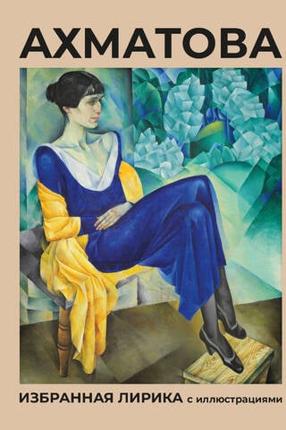 Akhmatova. Selected Poems with Illustrations