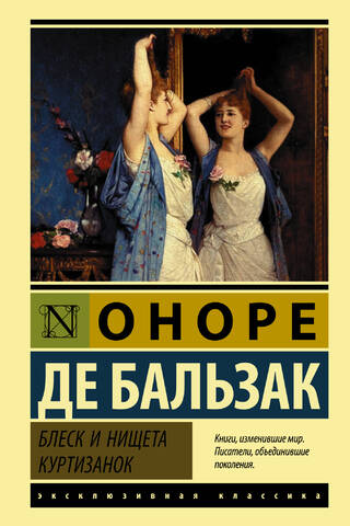 Блеск и нищета куртизанок