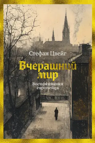 Yesterday's World: A European's Memories