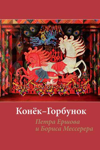 «Конёк-Горбунок» Петра Ершова и Бориса Мессерера