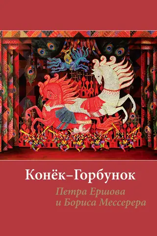 The Little Humpbacked Horse by Pyotr Ershov and Boris Messerer