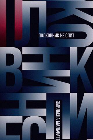 Полковник не спит