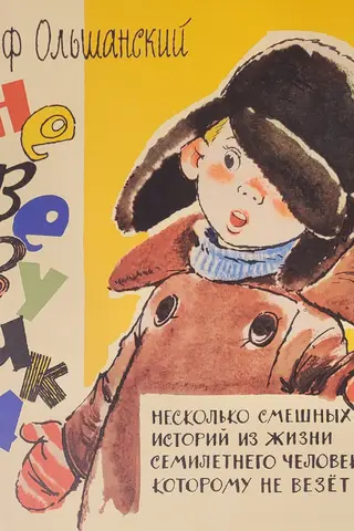 Unlucky. A few funny stories from the life of a seven-year-old with bad luck.