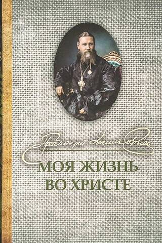 Моя жизнь во Христе