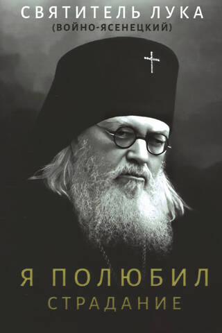 Я полюбил страдание