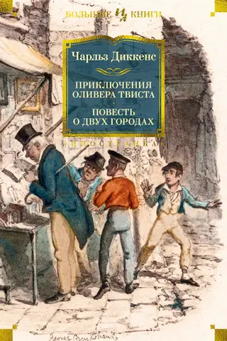 The Adventures of Oliver Twist: A Tale of Two Cities