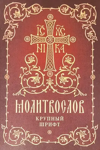 Prayer book. Large print