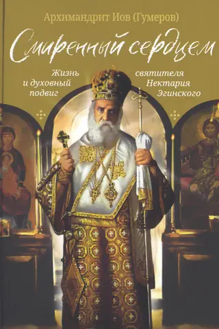 Humble in Heart: The Life and Spiritual Work of Saint Nektarios of Aegina