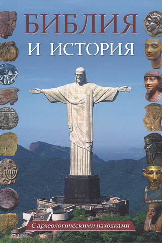 Библия и история. С археологическими находками. Выпуски 1-11. От Сотворения мира до Вознесения Христа