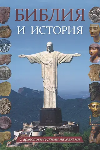 The Bible and History. With Archaeological Finds. Issues 1-11. From the Creation of the World to the Ascension of Christ.
